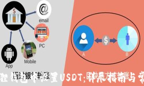 
如何在小狐狸钱包中设置USDT：详尽指南与常见问题解答