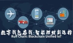 数字钱包存钱：智能理财新选择