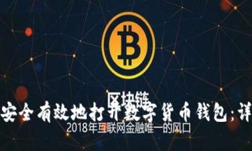 : 如何安全有效地打开数字货币钱包：详细指南