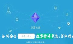 : 如何安全有效地打开数字货币钱包：详细指南