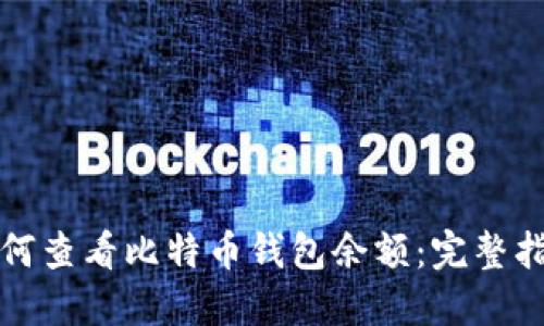 如何查看比特币钱包余额：完整指南