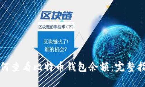 如何查看比特币钱包余额：完整指南