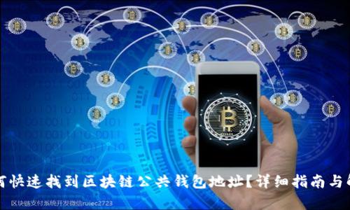 如何快速找到区块链公共钱包地址？详细指南与解析