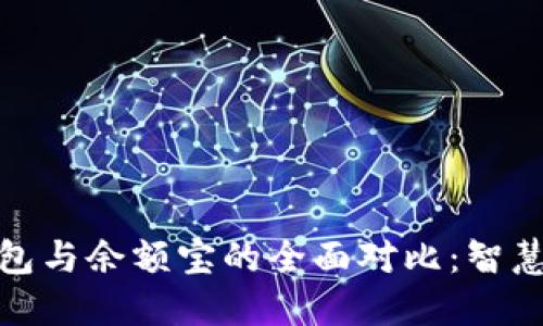 数字资产钱包与余额宝的全面对比：智慧投资新选择