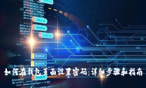 如何在钱包页面设置密码：详细步骤和指南