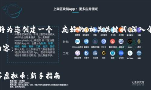 为了满足您的要求，我将为您创建一个  友好的、相关关键词、深入介绍及相关问题的解答。

接下来是符合要求的内容：


如何通过钱包安全购买虚拟币：新手指南