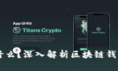 区块链钱包是什么？深入解析区块链钱包的功能