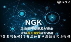 USDT需要钱包吗?了解虚拟货币存储方式与选择指