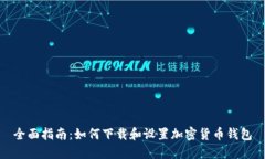 全面指南：如何下载和设置加密货币钱包