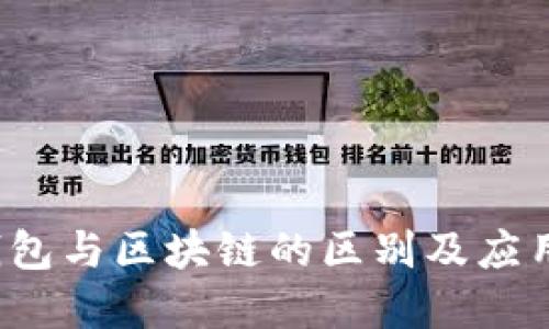  云钱包与区块链的区别及应用详解