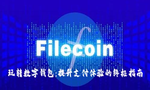玩转数字钱包：提升支付体验的终极指南
