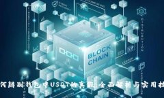 如何辨别钱包中USDT的真假:全面解析与实用技巧