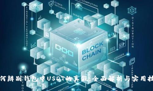 如何辨别钱包中USDT的真假：全面解析与实用技巧