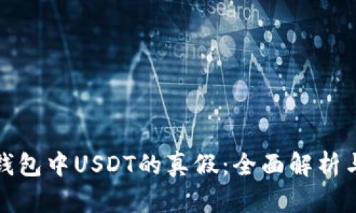 如何辨别钱包中USDT的真假：全面解析与实用技巧