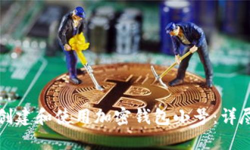 如何创建和使用加密钱包小号：详尽指南
