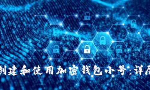 如何创建和使用加密钱包小号：详尽指南