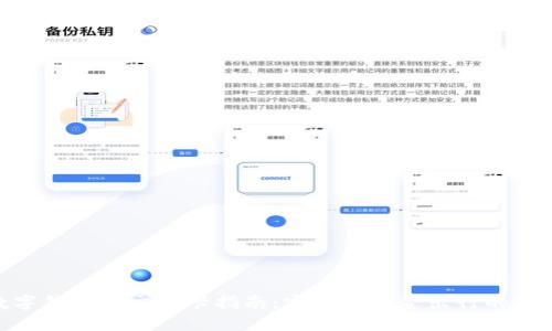 数字钱包公交刷卡指南：实现无现金出行的便捷