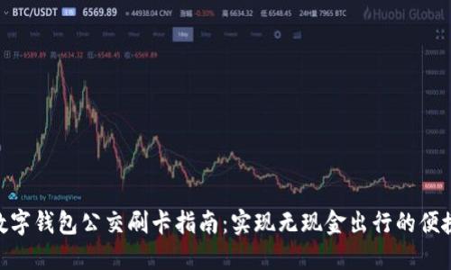 数字钱包公交刷卡指南：实现无现金出行的便捷