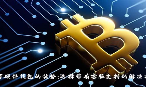 数字硬件钱包的优势：选择带有客服支持的解决方案