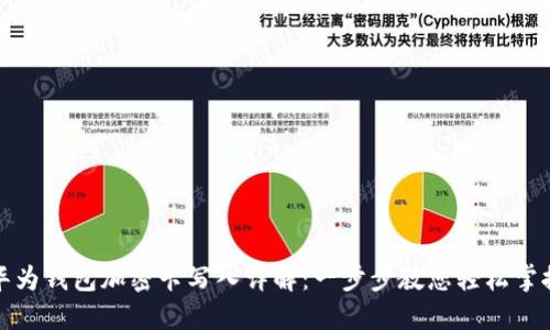 华为钱包加密卡写入详解：一步步教您轻松掌握