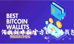 : 掌握以太坊:如何找到中国官方以太坊钱包的安