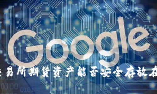 : 加密交易所期货资产能否安全存放在冷钱包？