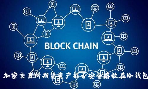 : 加密交易所期货资产能否安全存放在冷钱包？