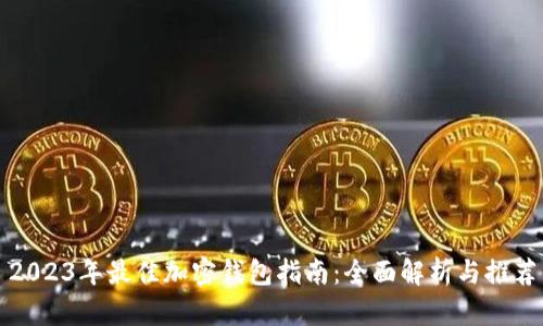 2023年最佳加密钱包指南：全面解析与推荐