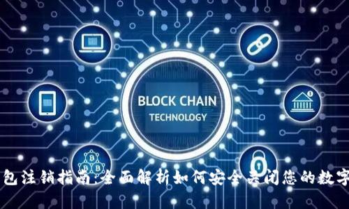 区块链钱包注销指南：全面解析如何安全关闭您的数字资产账户