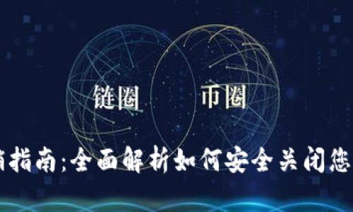 区块链钱包注销指南：全面解析如何安全关闭您的数字资产账户