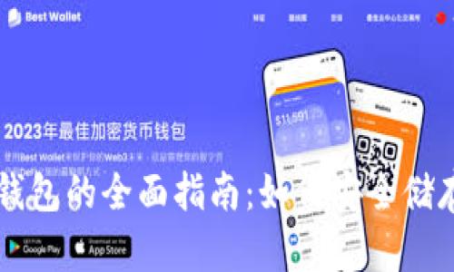 电脑区块链冷钱包的全面指南：如何安全储存您的数字资产