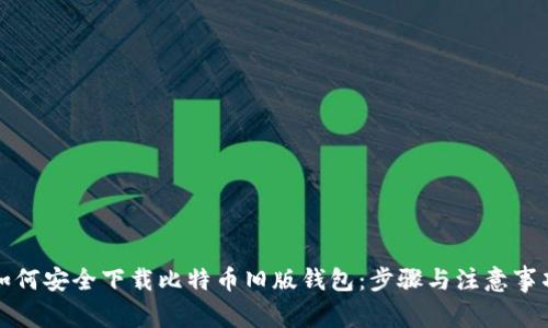 如何安全下载比特币旧版钱包：步骤与注意事项