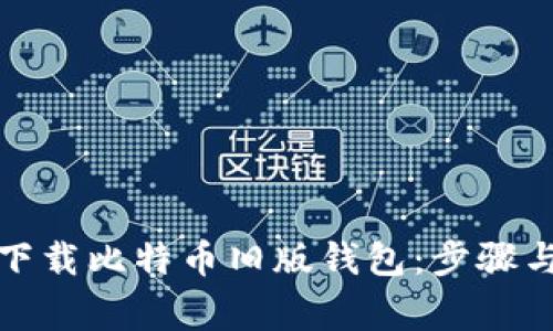 如何安全下载比特币旧版钱包：步骤与注意事项