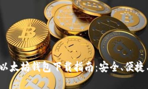 2023年最佳以太坊钱包下载指南：安全、便捷与功能全解析