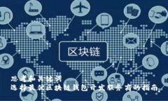 思考和关键词 选择最优区块链钱包开发服务商的