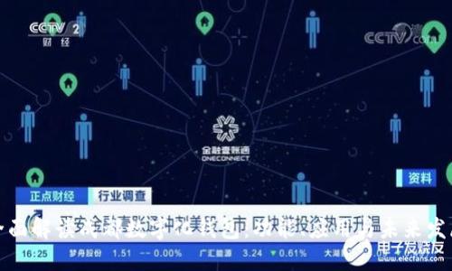 全面解读成都数字化钱包：功能、应用与未来发展