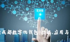 全面解读成都数字化钱包：功能、应用与未来发