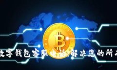 大鹏数字钱包客服电话：解决您的所有问题