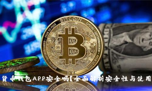 数字货币钱包APP安全吗？全面解析安全性与使用技巧