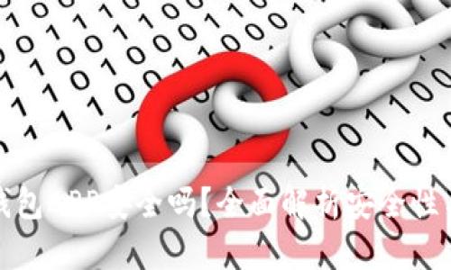 数字货币钱包APP安全吗？全面解析安全性与使用技巧