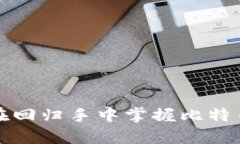 baioti比特币钱包解密工具：如何安全地恢复您的