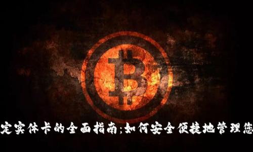 数字钱包绑定实体卡的全面指南：如何安全便捷地管理您的支付方式
