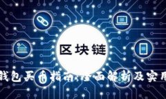 虚拟钱包买币指南：全面解析及实用建议