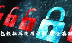 欧美加密钱包数据库使用详解:安全存储与便捷