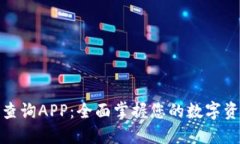 数字信用钱包查询APP:全面掌握您的数字资产和