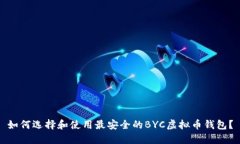 如何选择和使用最安全的BYC虚拟币钱包？