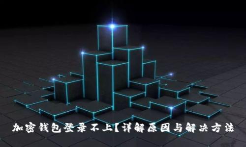 加密钱包登录不上？详解原因与解决方法