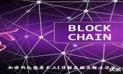 加密钱包登录不上?详解原因与解决方法