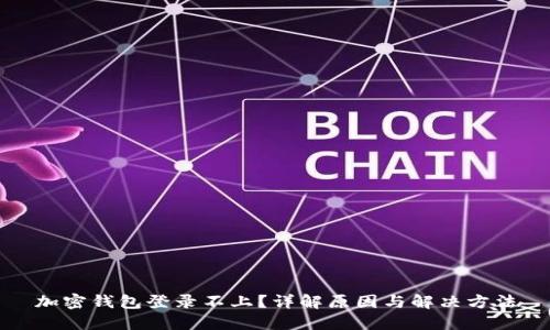 加密钱包登录不上？详解原因与解决方法
