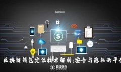 : 区块链钱包定位技术解析：安全与隐私的平衡